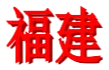 Fujian U18 Women 